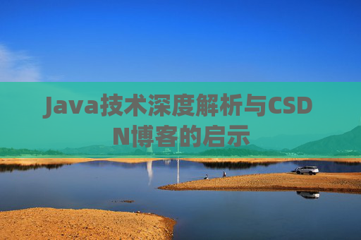 Java技术深度解析与CSDN博客的启示